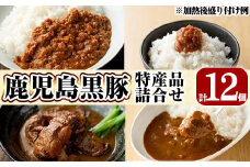 C0-090 鹿児島県産黒豚特産品の詰合せ(4種計12個)【富士食品】霧島市 豚肉 惣菜 レトルト食品 レトルト おかず 小分け 郷土料理 豚骨味噌煮 トンコツ カレー レトルトカレー キーマカレー ポークカレー 常温 温めるだけ