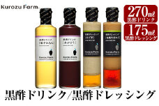 A1-004 Kurozu Farm 黒酢ドリンク2種と黒酢ドレッシング2種(計4本)【坂元のくろず】霧島市 調味料 お酢 酢ドリンク 詰め合わせ