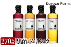 A1-005 Kurozu Farm 黒酢ドリンク4本セット【坂元のくろず】霧島市 調味料 お酢 酢ドリンク 詰め合わせ