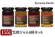 A1-006 Kurozu Farm 黒酢ジャム4種セット【坂元のくろず】霧島市 調味料 お酢 詰め合わせ