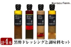 A1-007 Kurozu Farm ドレッシングと調味料セット(計4本)【坂元のくろず】霧島市 調味料 お酢 詰め合わせ