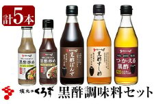 A0-229 国産！黒酢調味料セット(計5本)【坂元のくろず】霧島市 調味料 お酢 詰め合わせ