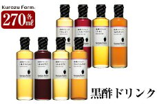 B1-003 黒酢ドリンク8種セット【坂元のくろず】霧島市 調味料 お酢 酢ドリンク 詰め合わせ