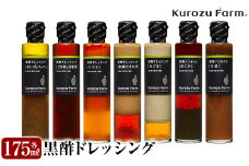 A8-004 国産！黒酢ドレッシング7種セット【坂元のくろず】霧島市 調味料 お酢 詰め合わせ