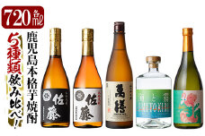 D5-005 鹿児島本格芋焼酎「佐藤黒・佐藤白・萬膳・海と霧・フラミンゴオレンジ」各720ml飲み比べ5本セット【赤塚屋百貨店】霧島市 いも焼酎 酒 老舗酒屋 厳選 地酒 詰め合わせ 飲み比べ 佐藤酒造 万膳酒造 中村酒造 国分酒造