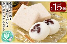 A0-241 ＜期間限定！2025年5月～8月末の間に順次発送予定＞極上元かるかんと季節のかるかんセット(夏)計15個【徳重製菓とらや】