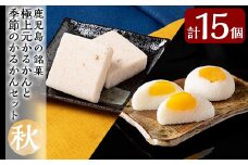 A0-242 ＜先行予約受付中！2025年9月～11月末の間に発送予定＞極上元かるかんと季節のかるかんセット(秋)計15個【徳重製菓とらや】