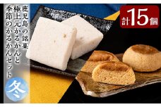 A0-243 ＜先行予約受付中！2025年11月～2026年1月末の間に発送予定＞極上元かるかんと季節のかるかんセット(冬)計15個【徳重製菓とらや】