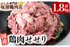 A0-238 国産！鶏肉セセリ計1.8kg(200g×9P)【坂留鶏肉店】