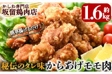 A0-239 国産！からあげモモ肉1.6kg(330g×5P)調理も簡単な揚げるだけの味付き唐揚げ用の鶏肉を使いやすい小分けパックでお届け【坂留鶏肉店】霧島市 肉 鶏肉 鳥肉 惣菜 から揚げ 唐揚げ 揚げるだけ 味付け 鶏
