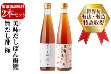A0-224 旨だし酢極＆美味だしぽん梅鰹セット【重久盛一酢醸造場】 重久本舗 霧島市 お酢 調味料