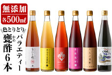 D0-076 色とりどりバラエティー甕酢6本セット【重久盛一酢醸造場】 重久本舗 霧島市 お酢 調味料 黒酢 生姜 ドリンク ビネガー セット 詰め合わせ 詰合せ