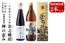 B0-158 最高峰三年熟成玄米黒酢・金之琥珀＆日向当帰(日本山人参)米麹発酵甕酢・神の恵みセット【重久盛一酢醸造場】 重久本舗