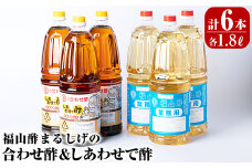 B0-159 福山酢まるしげの合わせ酢＆しあわせで酢セット(計6本)甘味が強く料理を引き立てる合わせ酢(1800ml)と合わせ酢をベースに玄米黒酢と根こんぶを入れたしあわせで酢(1800ml)の黒酢セット【重久盛一酢醸造場】 重久本舗 霧島市 お酢 黒酢 ビネガー 調味料 セット 詰め合わせ 詰合せ