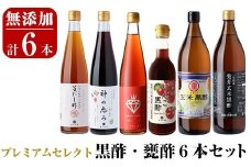D0-075 贅沢なプレミアムセレクト6本セット (旨だし酢極、神の恵み、一年熟成玄米黒酢酸度5％、発芽玄米黒酢酸度4.2％、ミガキイチゴ・ビネガー、リンゴ黒酢)【重久盛一酢醸造場】  霧島市 重久本舗 フルーツ黒酢 黒酢 酢 お酢 ドリンク