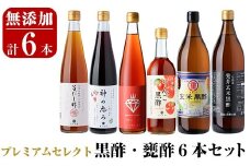 D0-075 贅沢なプレミアムセレクト6本セット (旨だし酢極、神の恵み、一年熟成玄米黒酢酸度5％、発芽玄米黒酢酸度4.2％、ミガキイチゴ・ビネガー、リンゴ黒酢)【重久盛一酢醸造場】  霧島市 重久本舗 フルーツ黒酢 黒酢 酢 お酢 ドリンク