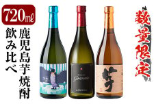 A8-005 《数量限定》鹿児島本格芋焼酎「クールミントグリーン・グラナート・いも麹芋」小瓶飲み比べセット(各720ml)【赤塚屋百貨店】