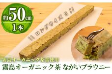 A0-227 霧島オーガニック茶ながいブラウニー(約50cm×1本)【パティスリールセット】霧島市 お菓子 焼き菓子 ケーキ スイーツ