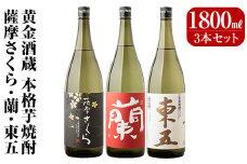B6-003 鹿児島本格芋焼酎「薩摩さくら」「蘭」「東五芋」3本セット各1800ml(一升瓶)黄金酒蔵の本格いも焼酎をセットでお届け【アットスター】