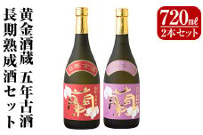 B5-002 全芋焼酎「蘭」長期古酒2本セット(各720ml)黄金酒蔵の本格いも焼酎飲み比べ！長期貯蔵「蘭」と長期熟成「蘭木樽」をセットでお届け【アットスター】