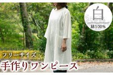 C5-011 手作りワンピース(白)綿100％【樫の木】霧島市 ワンピース 洋服 レディース  綿 100％ 軽い シンプル フリーサイズ アイロン不要 ホワイト 白 ハンドメイド 手作り