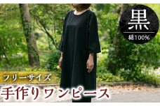 C5-012 手作りワンピース(黒)綿100％【樫の木】霧島市 ワンピース 洋服 レディース  綿 100％ 軽い シンプル フリーサイズ アイロン不要 黒 ブラック ハンドメイド 手作り