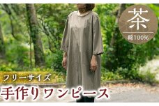 C5-014 手作りワンピース(茶)綿100％【樫の木】霧島市 ワンピース 洋服 レディース  綿 100％ 軽い シンプル フリーサイズ アイロン不要 茶 ハンドメイド 手作り