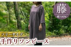 C5-015 手作りワンピース(藤)綿100％【樫の木】霧島市 ワンピース 洋服 レディース  綿 100％ 軽い シンプル フリーサイズ アイロン不要 ハンドメイド 手作り