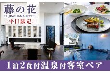 P4-001 藤の花ホテルペア宿泊券(平日限定)【藤の花ホテル】霧島市 温泉 チケット 食事 温泉 旅行