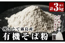 A0-245 挽きたて霧島産有機そば粉セット！そば粉1kg×3袋、打ち粉(端粉)500g、そばの実15g付き【そば好房 徳よし】霧島市 そば 蕎麦 そば粉