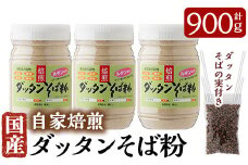 A0-246 国産！自家焙煎ダッタンそば粉(計900g)韃靼そば粉300g×3点とダッタンそばの実15gセット【そば好房 徳よし】