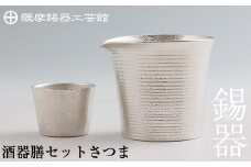 I0-003 薩摩錫器　酒器膳セットさつま《メディア掲載多数》【薩摩錫器工芸館】霧島市 鹿児島 伝統工芸品 錫製品 錫製 ぐい呑み 錫 酒器 食器 日用品 ギフト 贈答 贈り物 プレゼント