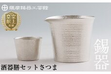 I0-003 薩摩錫器　酒器膳セットさつま《メディア掲載多数》【薩摩錫器工芸館】霧島市 鹿児島 伝統工芸品 錫製品 錫製 ぐい呑み 錫 酒器 食器 日用品 ギフト 贈答 贈り物 プレゼント
