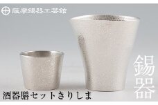 H5-001 薩摩錫器　酒器膳セットきりしま《メディア掲載多数》【薩摩錫器工芸館】霧島市 鹿児島 伝統工芸品 錫製品 錫製 ぐい呑み 錫 ちろり 錫 酒器 食器 日用品 ギフト 贈答 贈り物 プレゼント