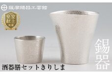 H5-001 薩摩錫器　酒器膳セットきりしま《メディア掲載多数》【薩摩錫器工芸館】霧島市 鹿児島 伝統工芸品 錫製品 錫製 ぐい呑み 錫 ちろり 錫 酒器 食器 日用品 ギフト 贈答 贈り物 プレゼント
