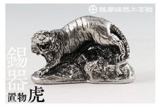 C5-016 薩摩錫器　置物虎《メディア掲載多数》【薩摩錫器工芸館】霧島市 鹿児島 伝統工芸品 錫製品 錫製 トラ 小物 置物 インテリア 日用品 ギフト 贈答 贈り物 プレゼント 縁起物