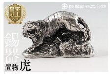 C5-016 薩摩錫器　置物虎《メディア掲載多数》【薩摩錫器工芸館】霧島市 鹿児島 伝統工芸品 錫製品 錫製 トラ 小物 置物 インテリア 日用品 ギフト 贈答 贈り物 プレゼント 縁起物