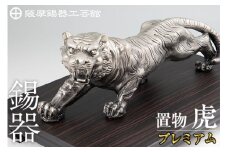 PK-003 【数量限定】薩摩錫器　置物虎(プレミアム)【薩摩錫器工芸館】霧島市 鹿児島 伝統工芸品 錫製品 錫製 トラ 小物 置物 インテリア 日用品 ギフト 贈答 贈り物 プレゼント 縁起物 台座付き
