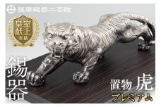 PK-003 【数量限定】薩摩錫器　置物虎(プレミアム)【薩摩錫器工芸館】霧島市 鹿児島 伝統工芸品 錫製品 錫製 トラ 小物 置物 インテリア 日用品 ギフト 贈答 贈り物 プレゼント 縁起物 台座付き