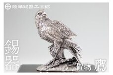 PK-004 薩摩錫器　置物鷹【薩摩錫器工芸館】霧島市 鹿児島 伝統工芸品 錫製品 錫製 タカ 小物 置物 インテリア 日用品 ギフト 贈答 贈り物 プレゼント 縁起物 台座付き