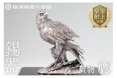 PK-004 薩摩錫器　置物鷹【薩摩錫器工芸館】霧島市 鹿児島 伝統工芸品 錫製品 錫製 タカ 小物 置物 インテリア 日用品 ギフト 贈答 贈り物 プレゼント 縁起物 台座付き