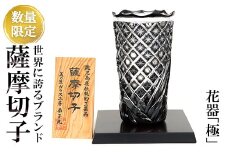 PK-005 《数量限定》薩摩切子 花器「極」【美の匠ガラス工房弟子丸】花瓶 ガラス 切子ガラス 大きい 和室 霧島市