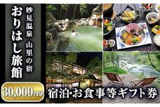 P1-012 妙見温泉おりはし旅館 宿泊・お食事等ギフト券(30,000円分×1枚)【おりはし旅館】霧島市 旅行 旅館 チケット 食事 温泉 旅行クーポン 宿泊クーポン 温泉旅館