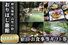 C0-092 妙見温泉おりはし旅館 宿泊・お食事等ギフト券(9,000円分×1枚)【おりはし旅館】霧島市 旅行 旅館 チケット 食事 温泉 旅行クーポン 宿泊クーポン