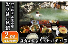 C0-093 妙見温泉おりはし旅館 昼食(松花堂箱膳)＆温泉入浴セット(2名様)【おりはし旅館】霧島市 鹿児島 霧島 ギフト券 チケット 食事 昼食 温泉 源泉かけ流し 旅館