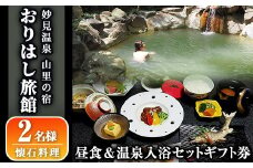 C5-017 妙見温泉おりはし旅館 昼食(懐石料理)＆温泉入浴セット(2名様)【おりはし旅館】霧島市 鹿児島 霧島 ギフト券 チケット 食事 昼食 温泉 源泉かけ流し 旅館