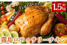 A9-001 国産！霧島ロティサリーチキン(約1.5kg)【SS FARM LAB】