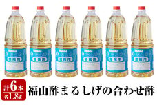 B0-176 福山酢まるしげの合わせ酢(1800ml×6本)【重久盛一酢醸造場】重久本舗 霧島市 黒酢 酢 お酢 調味料