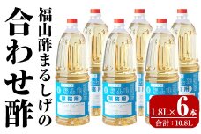 B0-176-C 福山酢まるしげの合わせ酢(1.8L×6本 計10.8L)【重久盛一酢醸造場】霧島市 酢 お酢 調味料 重久本舗