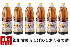 B0-177 福山酢まるしげのしあわせで酢(1800ml×6本)【重久盛一酢醸造場】 重久本舗 霧島市 黒酢 酢 お酢 調味料